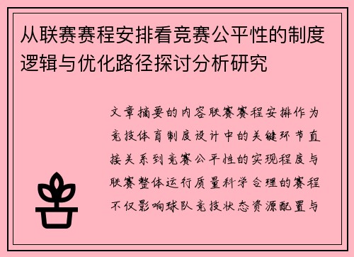 从联赛赛程安排看竞赛公平性的制度逻辑与优化路径探讨分析研究