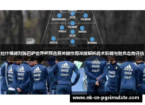 拉什福德对阵巴萨世界杯预选赛关键作用深度解析战术影响与胜负走向评估 拉什福德对阵巴萨世界杯预选赛关键作用深度解析战术影响与胜负走向评估