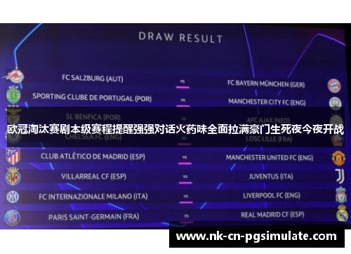 欧冠淘汰赛剧本级赛程提醒强强对话火药味全面拉满豪门生死夜今夜开战 欧冠淘汰赛剧本级赛程提醒强强对话火药味全面拉满豪门生死夜今夜开战