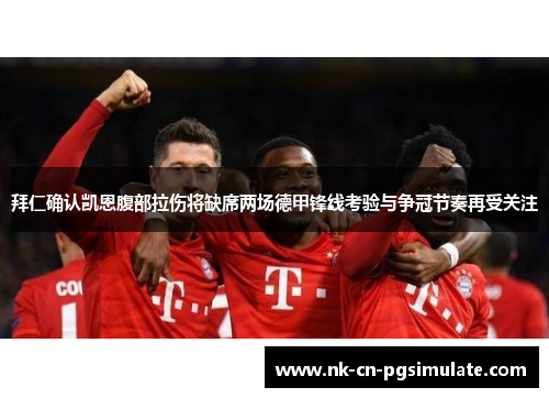 拜仁确认凯恩腹部拉伤将缺席两场德甲锋线考验与争冠节奏再受关注