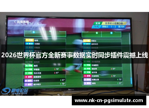 2026世界杯官方全新赛事数据实时同步插件震撼上线 2026世界杯官方全新赛事数据实时同步插件震撼上线