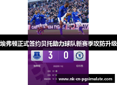 埃弗顿正式签约贝托助力球队新赛季攻防升级