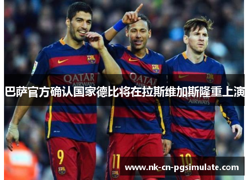 巴萨官方确认国家德比将在拉斯维加斯隆重上演