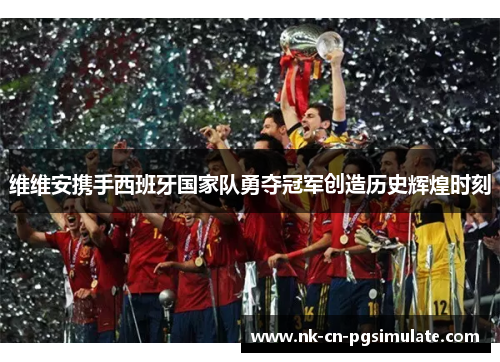 维维安携手西班牙国家队勇夺冠军创造历史辉煌时刻