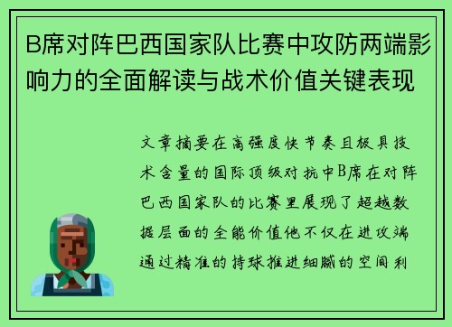 B席对阵巴西国家队比赛中攻防两端影响力的全面解读与战术价值关键表现