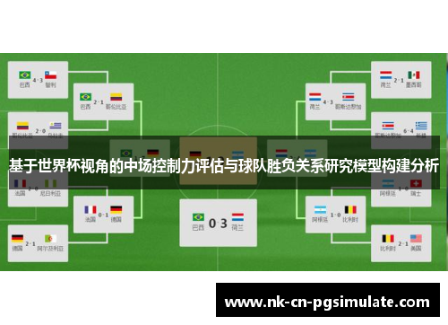 基于世界杯视角的中场控制力评估与球队胜负关系研究模型构建分析