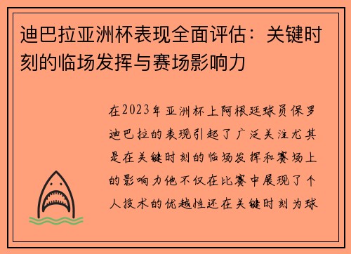 迪巴拉亚洲杯表现全面评估：关键时刻的临场发挥与赛场影响力