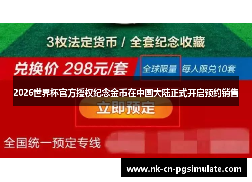 2026世界杯官方授权纪念金币在中国大陆正式开启预约销售 2026世界杯官方授权纪念金币在中国大陆正式开启预约销售
