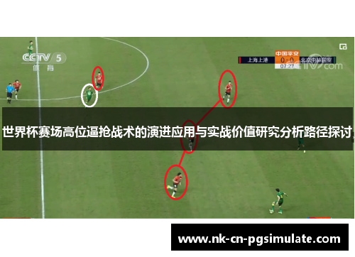 世界杯赛场高位逼抢战术的演进应用与实战价值研究分析路径探讨 世界杯赛场高位逼抢战术的演进应用与实战价值研究分析路径探讨