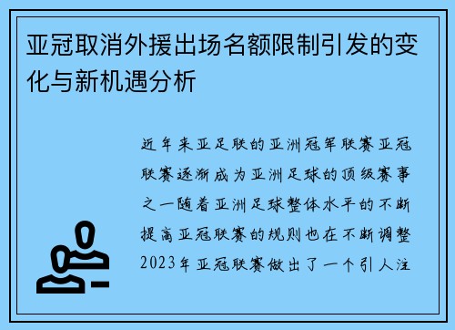 亚冠取消外援出场名额限制引发的变化与新机遇分析