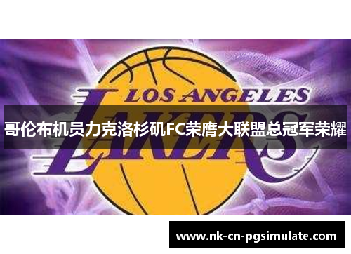 哥伦布机员力克洛杉矶FC荣膺大联盟总冠军荣耀 哥伦布机员力克洛杉矶FC荣膺大联盟总冠军荣耀