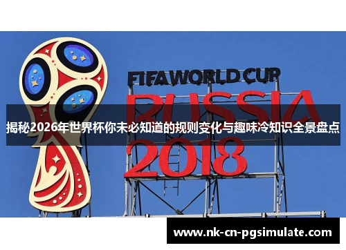 揭秘2026年世界杯你未必知道的规则变化与趣味冷知识全景盘点