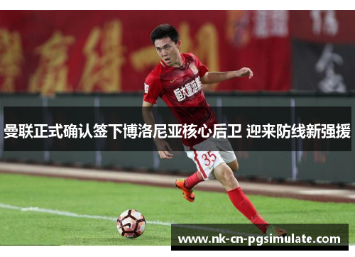 曼联正式确认签下博洛尼亚核心后卫 迎来防线新强援 曼联正式确认签下博洛尼亚核心后卫 迎来防线新强援