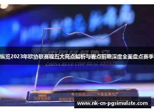 纵览2023年欧协联赛程五大亮点解析与看点前瞻深度全面盘点赛季 纵览2023年欧协联赛程五大亮点解析与看点前瞻深度全面盘点赛季