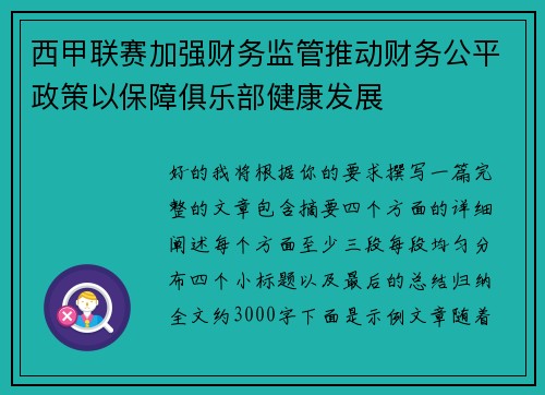 西甲联赛加强财务监管推动财务公平政策以保障俱乐部健康发展