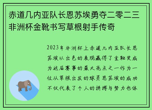 赤道几内亚队长恩苏埃勇夺二零二三非洲杯金靴书写草根射手传奇 赤道几内亚队长恩苏埃勇夺二零二三非洲杯金靴书写草根射手传奇