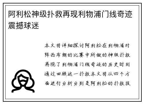 阿利松神级扑救再现利物浦门线奇迹震撼球迷