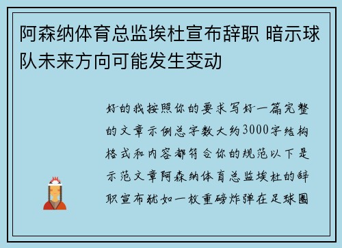 阿森纳体育总监埃杜宣布辞职 暗示球队未来方向可能发生变动