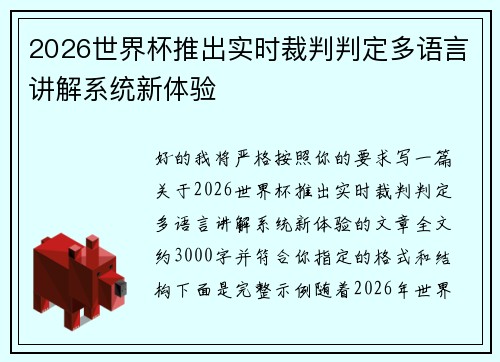 2026世界杯推出实时裁判判定多语言讲解系统新体验