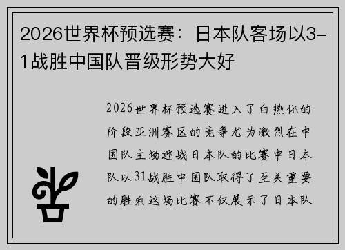 2026世界杯预选赛：日本队客场以3-1战胜中国队晋级形势大好