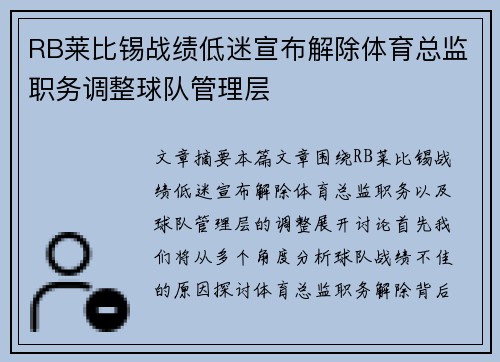 RB莱比锡战绩低迷宣布解除体育总监职务调整球队管理层
