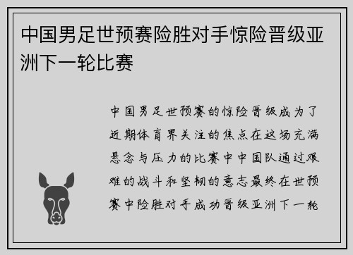 中国男足世预赛险胜对手惊险晋级亚洲下一轮比赛