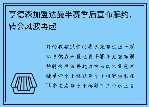 亨德森加盟达曼半赛季后宣布解约，转会风波再起