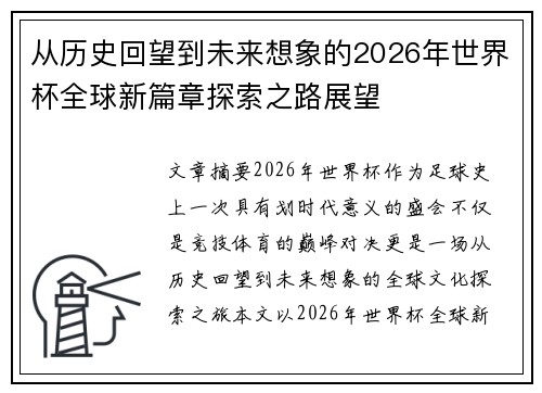 从历史回望到未来想象的2026年世界杯全球新篇章探索之路展望