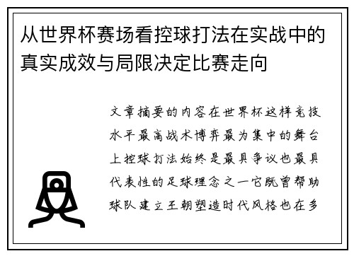 从世界杯赛场看控球打法在实战中的真实成效与局限决定比赛走向