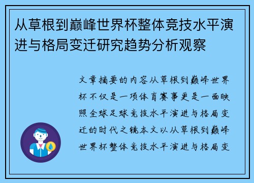 从草根到巅峰世界杯整体竞技水平演进与格局变迁研究趋势分析观察