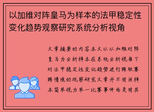 以加维对阵皇马为样本的法甲稳定性变化趋势观察研究系统分析视角