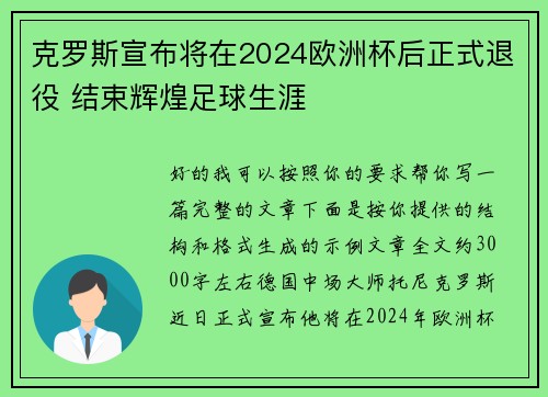 克罗斯宣布将在2024欧洲杯后正式退役 结束辉煌足球生涯 克罗斯宣布将在2024欧洲杯后正式退役 结束辉煌足球生涯
