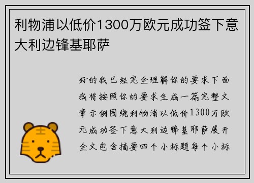 利物浦以低价1300万欧元成功签下意大利边锋基耶萨