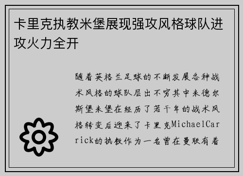 卡里克执教米堡展现强攻风格球队进攻火力全开