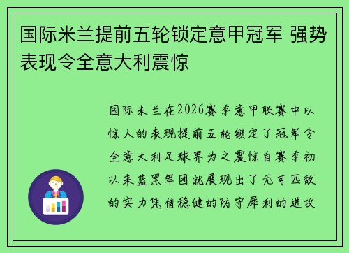 国际米兰提前五轮锁定意甲冠军 强势表现令全意大利震惊 国际米兰提前五轮锁定意甲冠军 强势表现令全意大利震惊