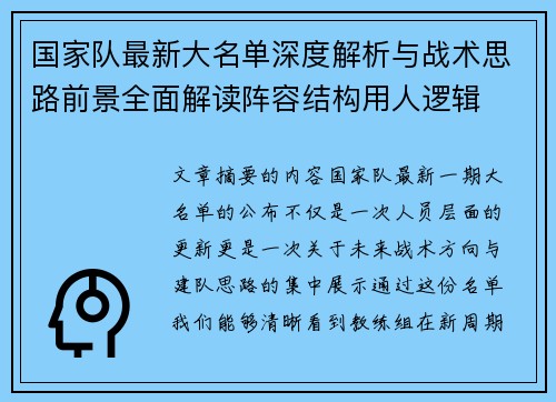 国家队最新大名单深度解析与战术思路前景全面解读阵容结构用人逻辑