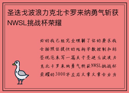 圣迭戈波浪力克北卡罗来纳勇气斩获NWSL挑战杯荣耀