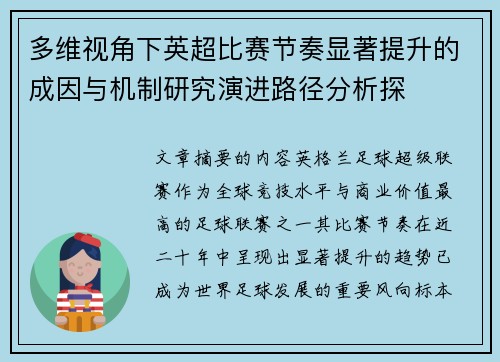 多维视角下英超比赛节奏显著提升的成因与机制研究演进路径分析探