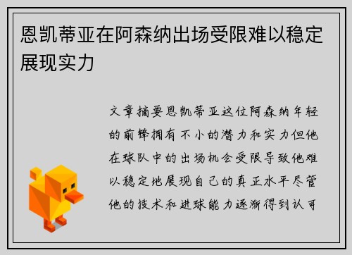 恩凯蒂亚在阿森纳出场受限难以稳定展现实力