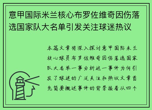 意甲国际米兰核心布罗佐维奇因伤落选国家队大名单引发关注球迷热议