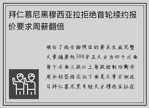 拜仁慕尼黑穆西亚拉拒绝首轮续约报价要求周薪翻倍