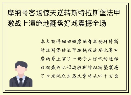 摩纳哥客场惊天逆转斯特拉斯堡法甲激战上演绝地翻盘好戏震撼全场
