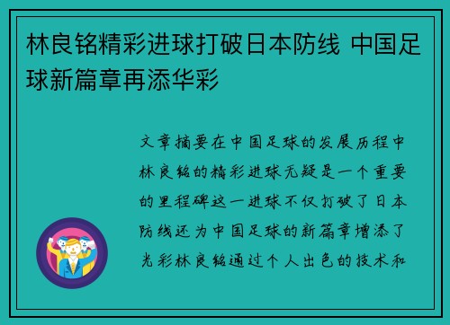 林良铭精彩进球打破日本防线 中国足球新篇章再添华彩