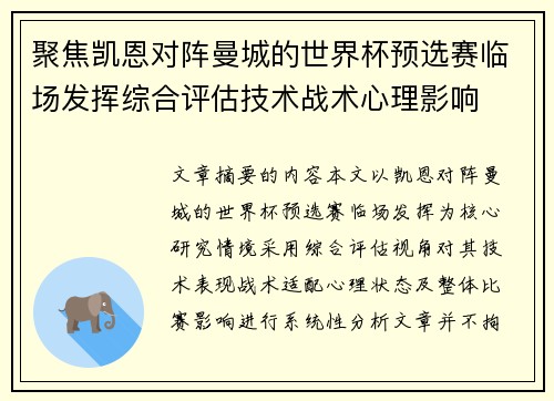 聚焦凯恩对阵曼城的世界杯预选赛临场发挥综合评估技术战术心理影响