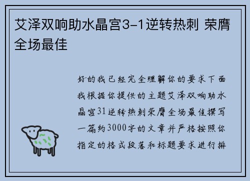 艾泽双响助水晶宫3-1逆转热刺 荣膺全场最佳
