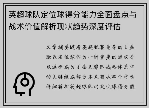 英超球队定位球得分能力全面盘点与战术价值解析现状趋势深度评估