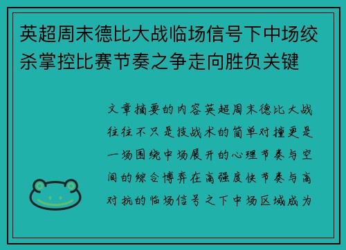 英超周末德比大战临场信号下中场绞杀掌控比赛节奏之争走向胜负关键
