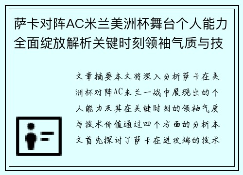 萨卡对阵AC米兰美洲杯舞台个人能力全面绽放解析关键时刻领袖气质与技术价值