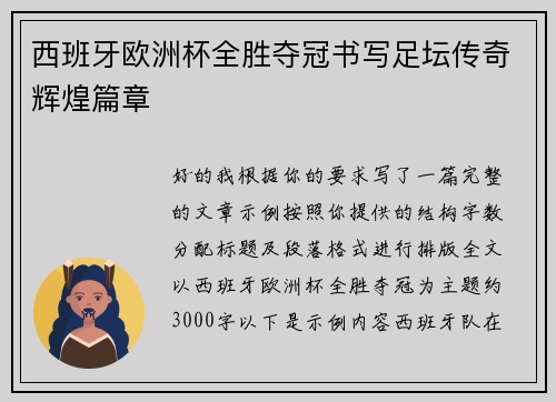 西班牙欧洲杯全胜夺冠书写足坛传奇辉煌篇章