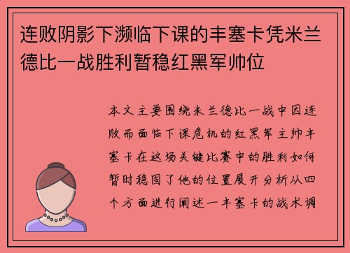 连败阴影下濒临下课的丰塞卡凭米兰德比一战胜利暂稳红黑军帅位